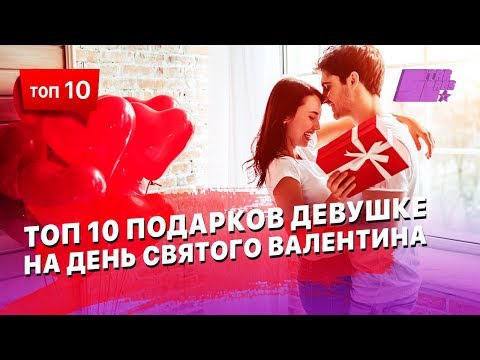 ТОП 10 подарков девушке на День святого Валентина - Тренды Ютуба