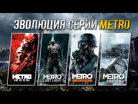 Эволюция серии игр Metro (2010 - 2018) - Тренды Ютуба