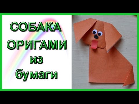 Собака оригами | Как сделать собаку из бумаги оригами - Тренды Ютуба