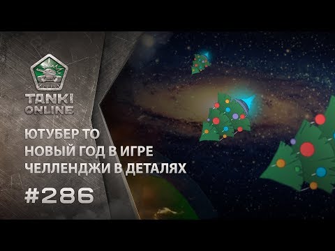 ТАНКИ ОНЛАЙН Видеоблог №286 - Тренды Ютуба