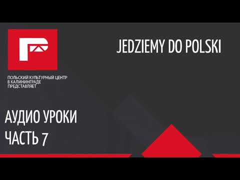 Аудио урок польского языка 7 (Pytanie o drogę) - Тренды Ютуба