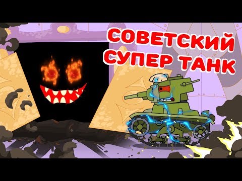 Советский супер танк - Мультики про танки - Тренды Ютуба