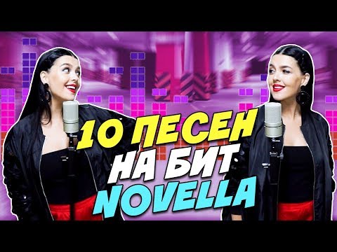 NOVELLA - 10 ПЕСЕН НА 1 БИТ (MASHUP BY NILA MANIA) - Тренды Ютуба