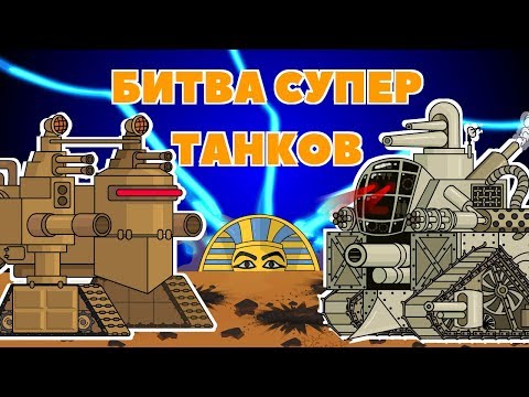 Битва Супер Танков - Мультики про танки - Тренды Ютуба