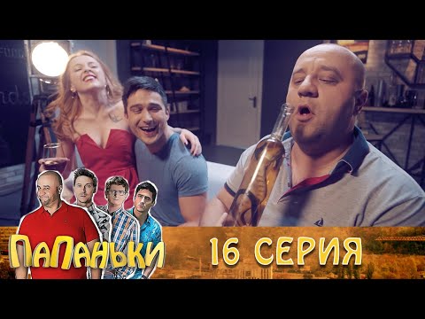 Папаньки 16 серия 1 сезон 🔥Семейные комедии, юмор и приколы от Дизель Студио - Тренды Ютуба