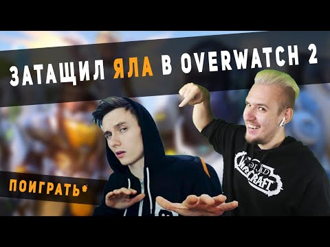 Overwatch 2 - Затащил Яла поиграть - Тренды Ютуба